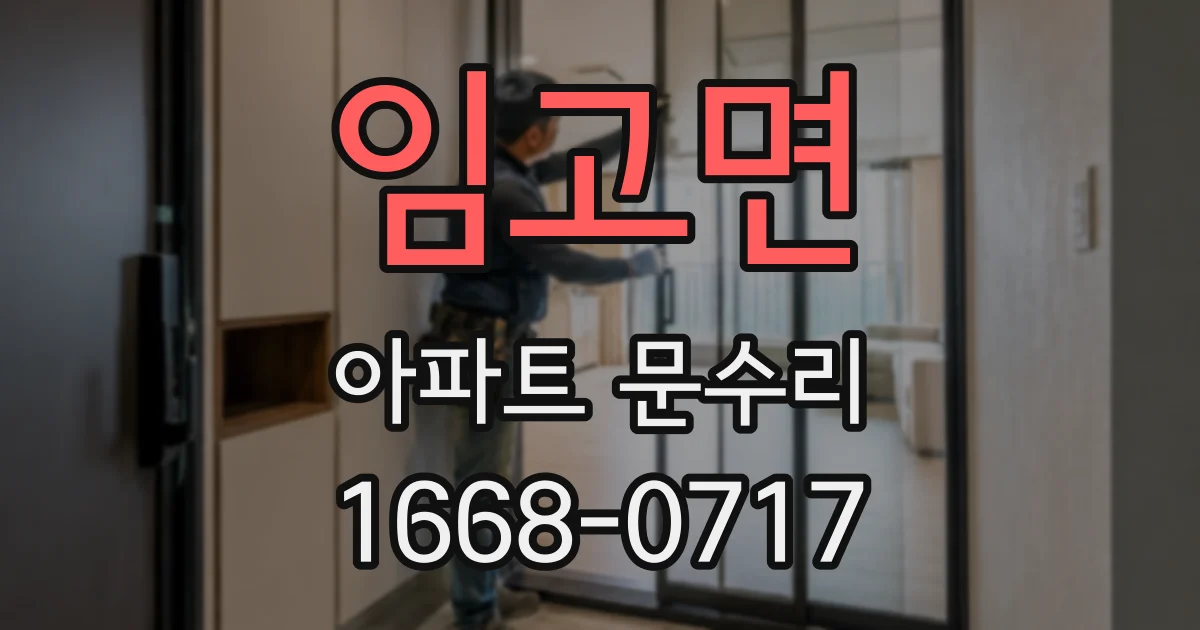 임고면 아파트 문수리