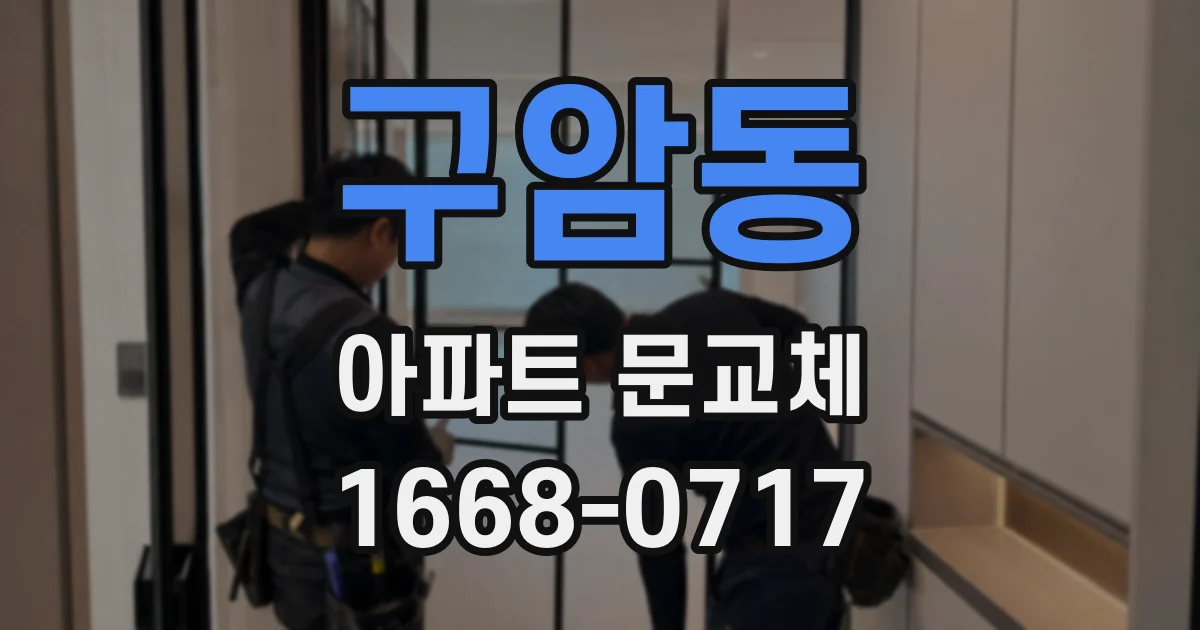 구암동 아파트 문교체