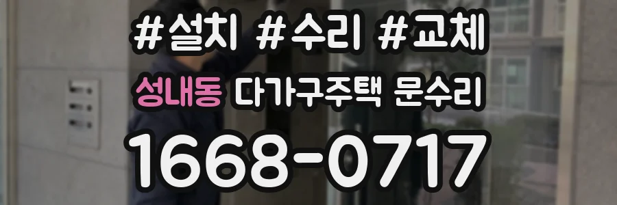 성내동 다가구주택 문수리