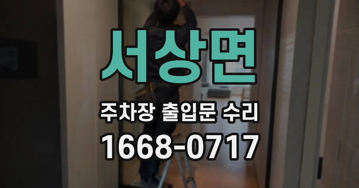 서상면 주차장 출입문 수리