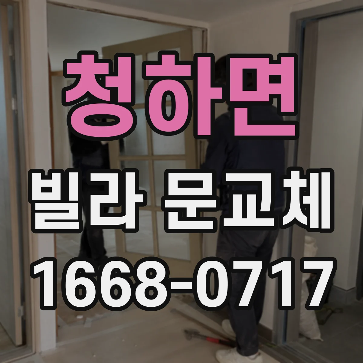 청하면 빌라 문교체