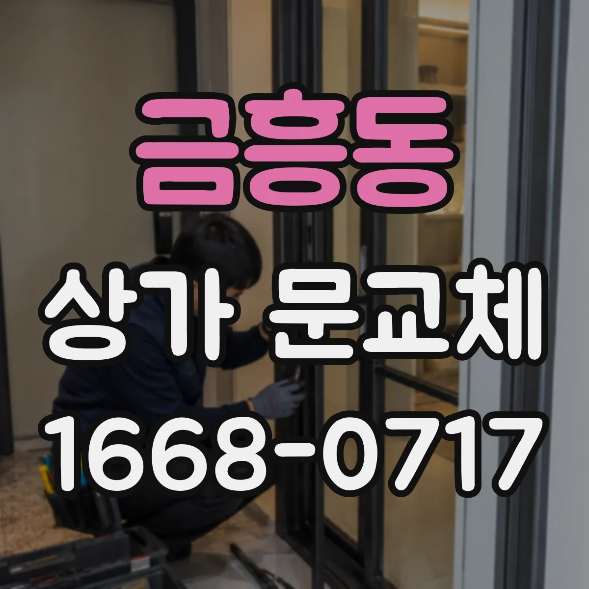 금흥동 상가 문교체
