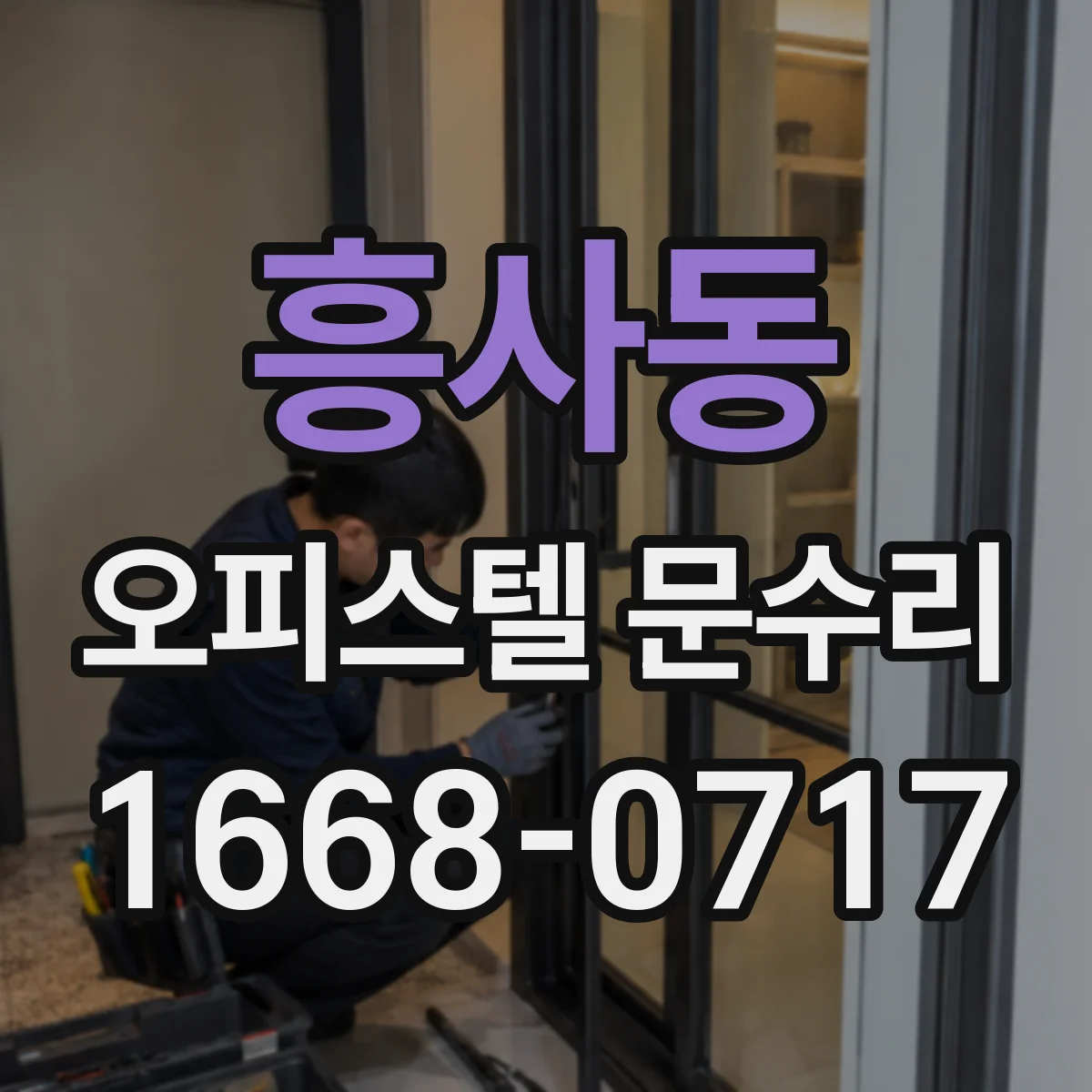 흥사동 오피스텔 문수리