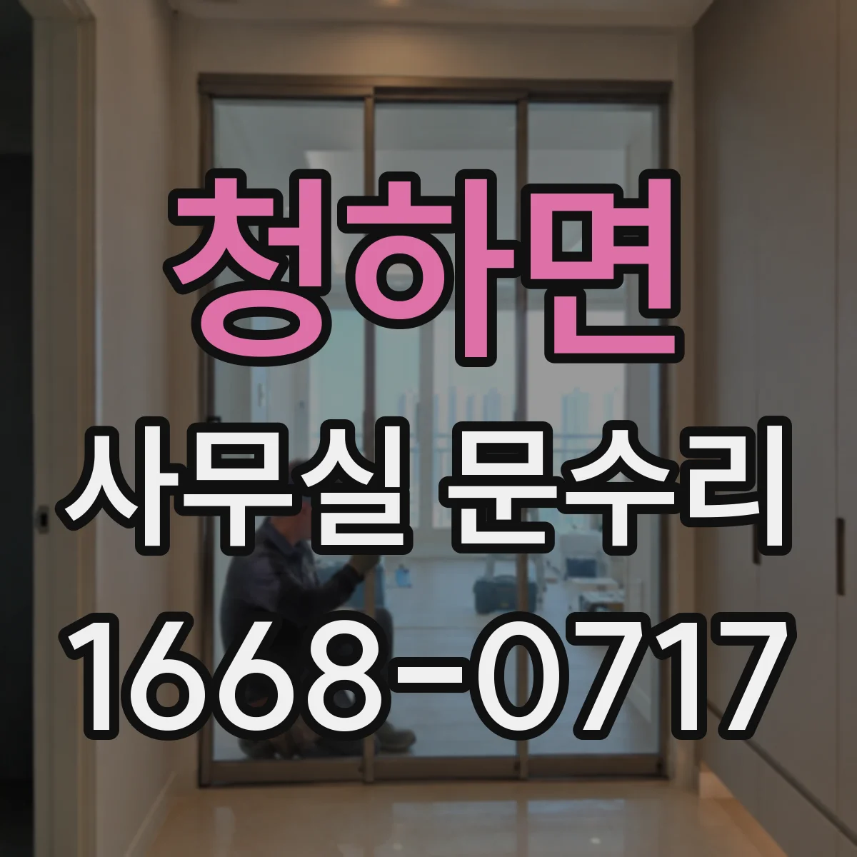 청하면 사무실 문수리 방음문 도장·부식 상태가 성능에 미치는 요인