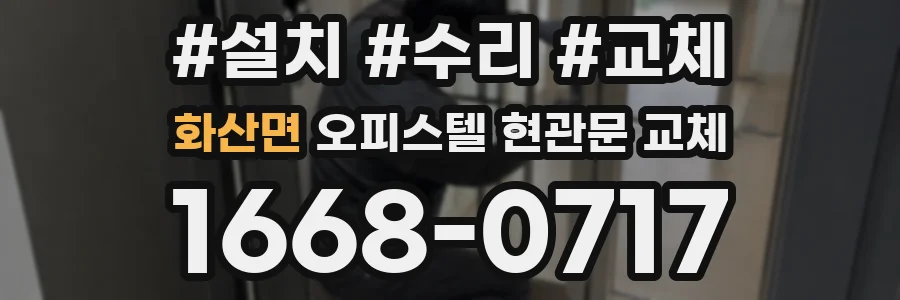 화산면 오피스텔 현관문 교체