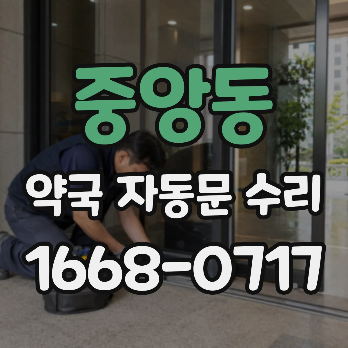 중앙동 약국 자동문 수리
