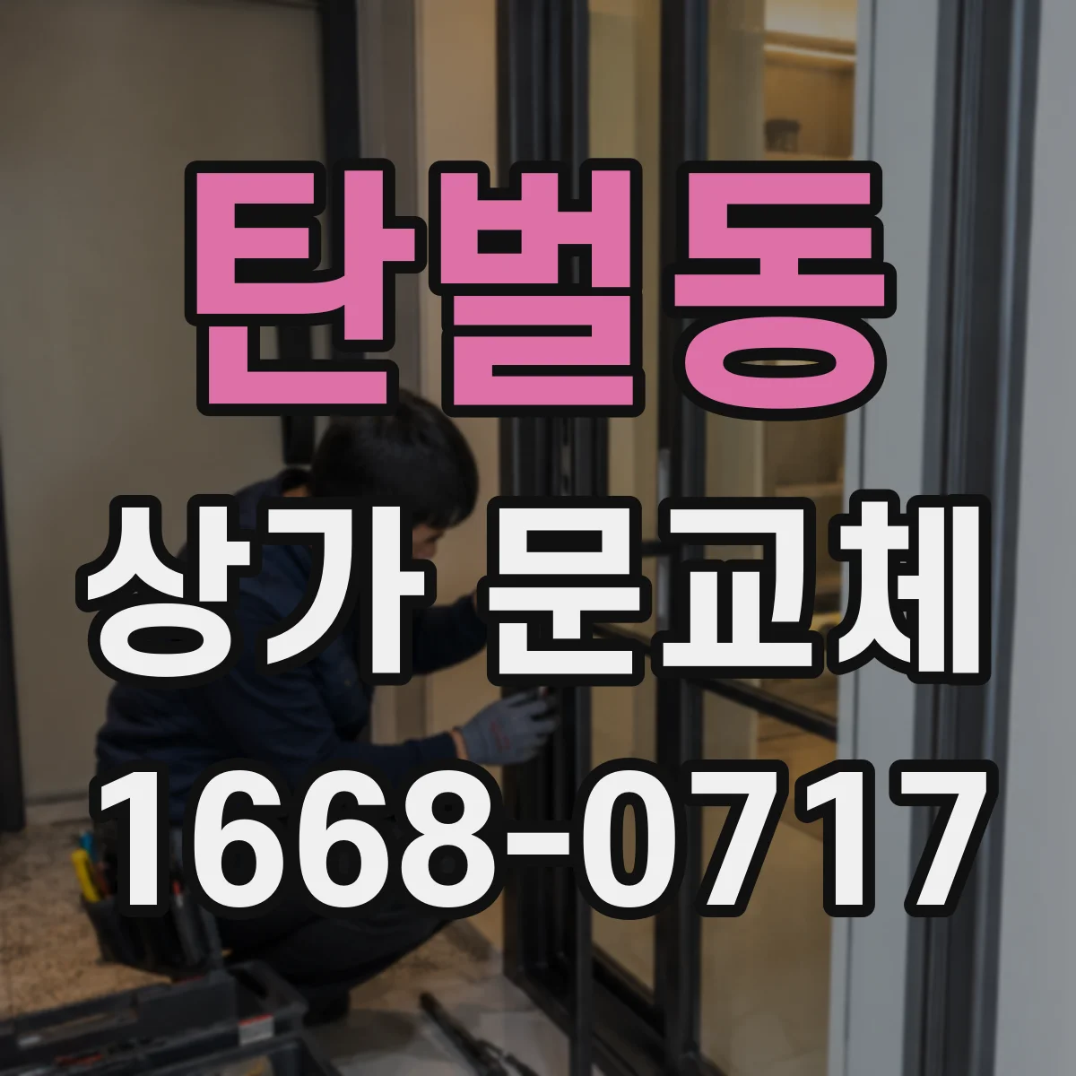 탄벌동 상가 문교체