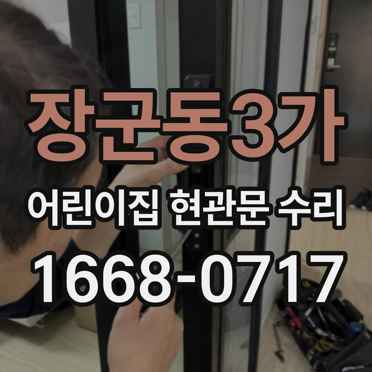 장군동3가 어린이집 현관문 수리