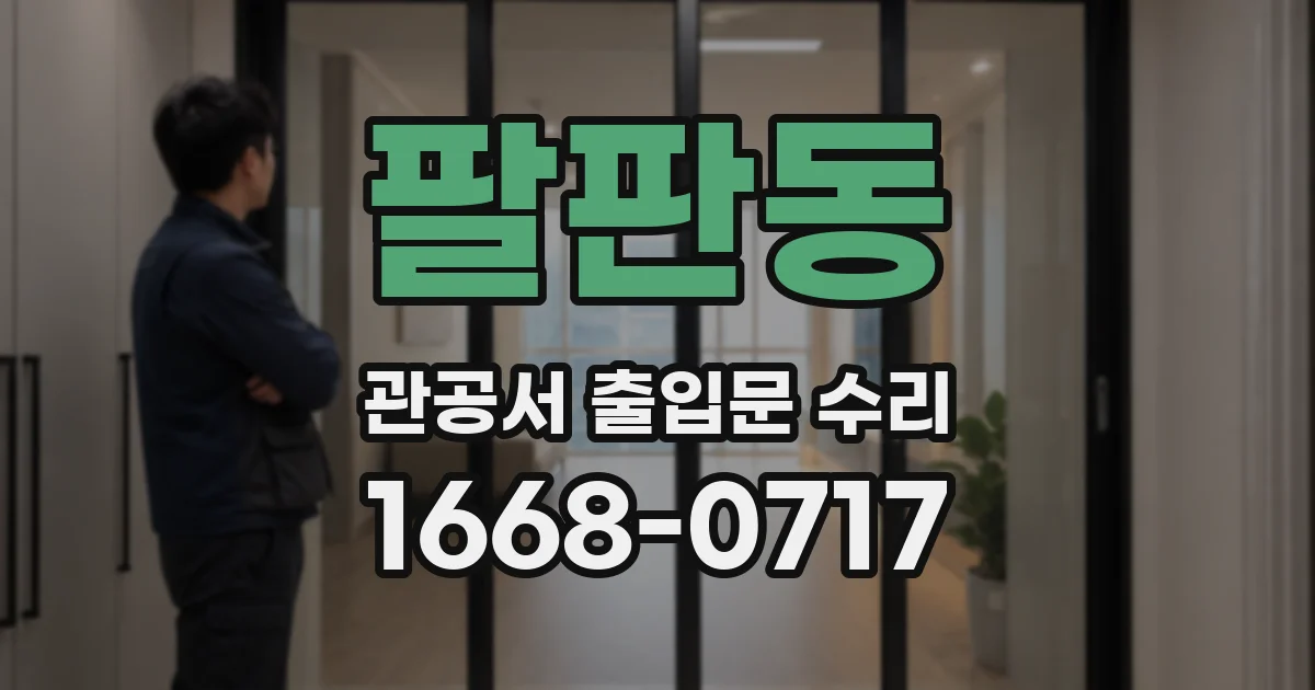 팔판동 관공서 출입문 수리