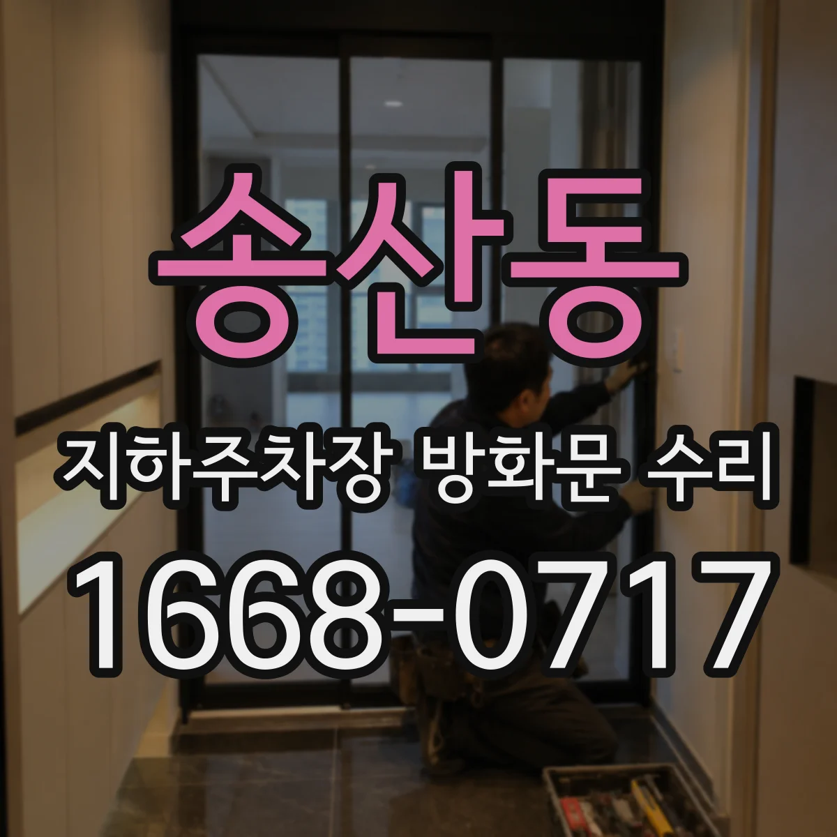 송산동 지하주차장 방화문 수리