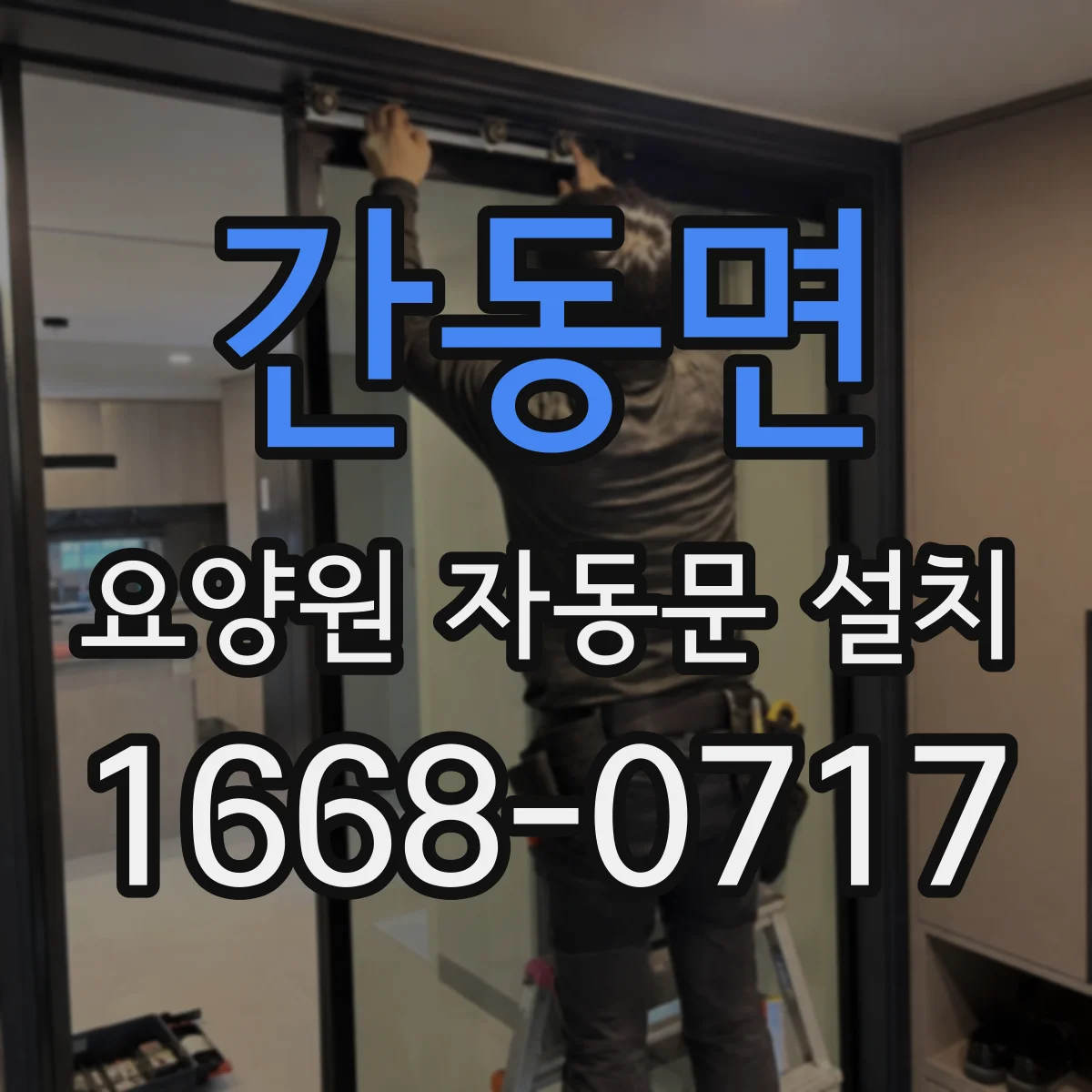 간동면 요양원 자동문 설치