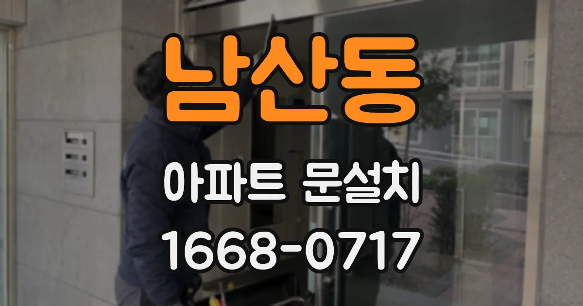 남산동 아파트 문설치