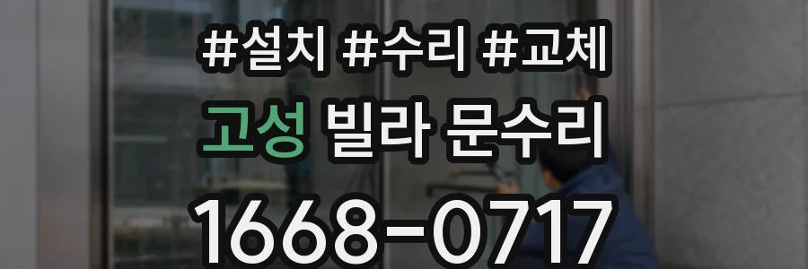 고성 빌라 문수리