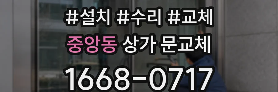 중앙동 상가 문교체