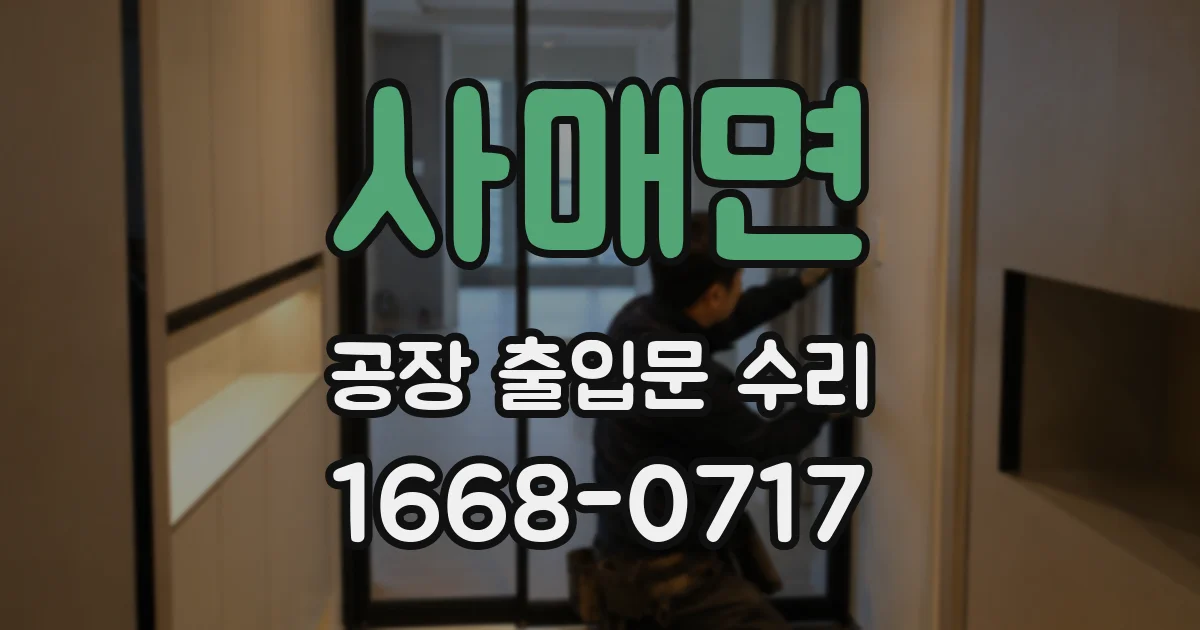 사매면 공장 출입문 수리
