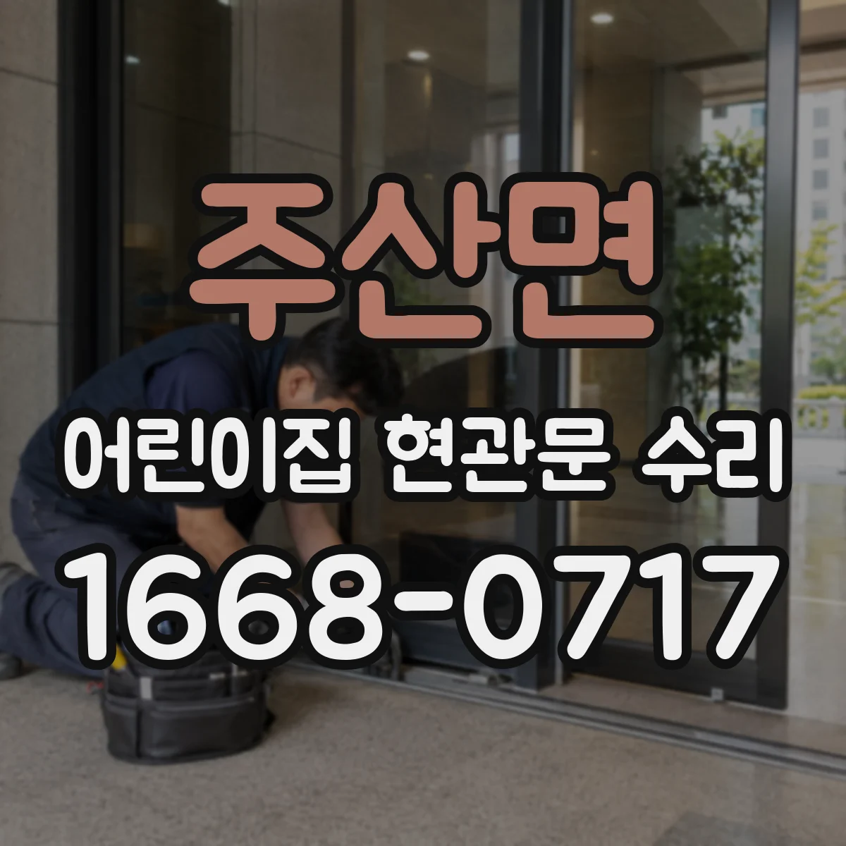 주산면 어린이집 현관문 수리