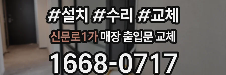 신문로1가 매장 출입문 교체