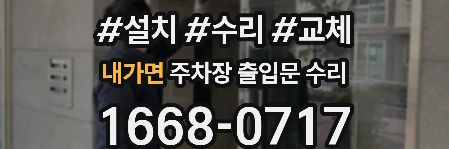 내가면 주차장 출입문 수리