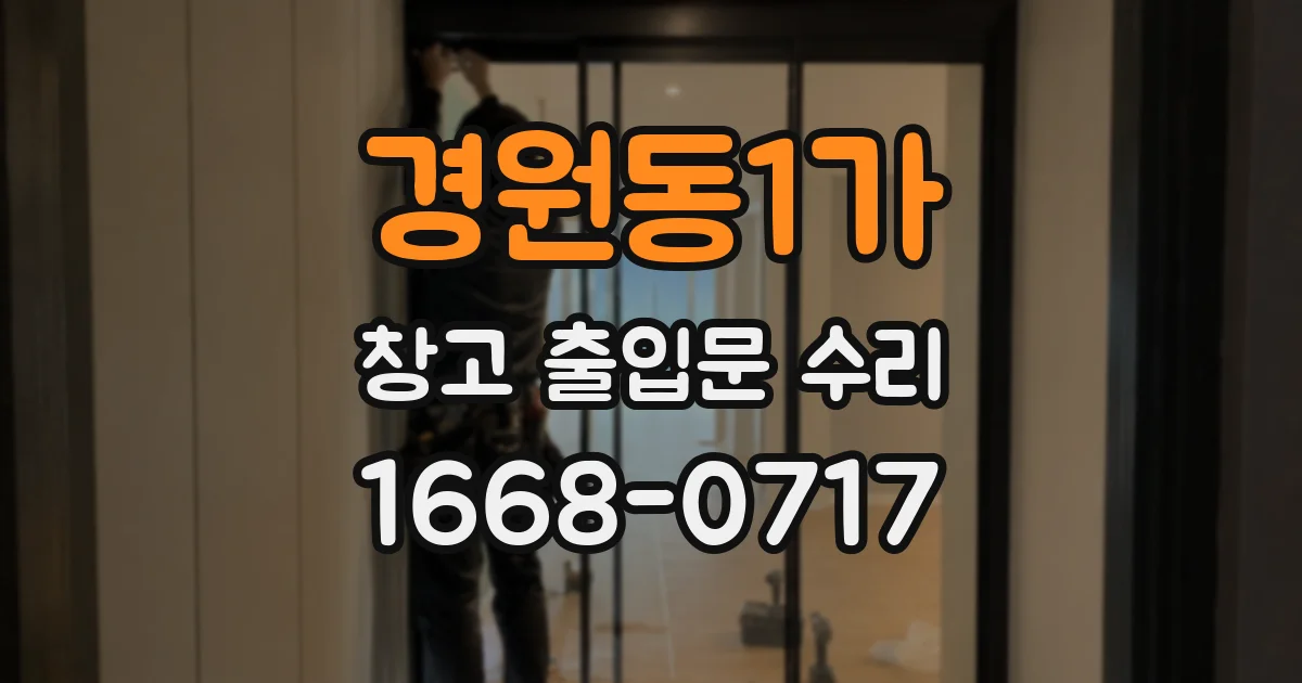 경원동1가 창고 출입문 수리