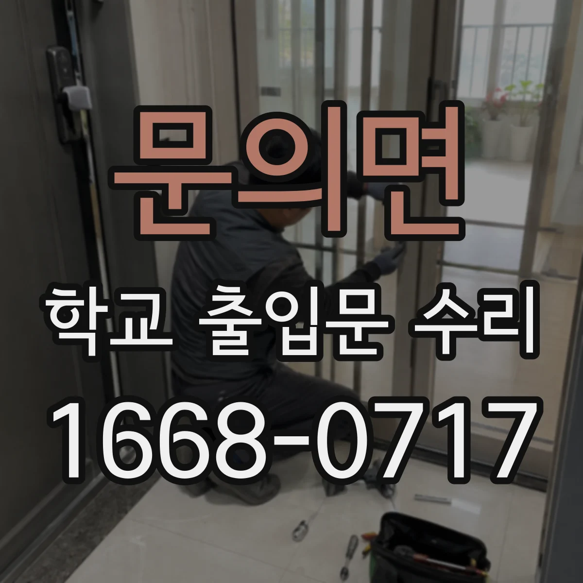 문의면 학교 출입문 수리