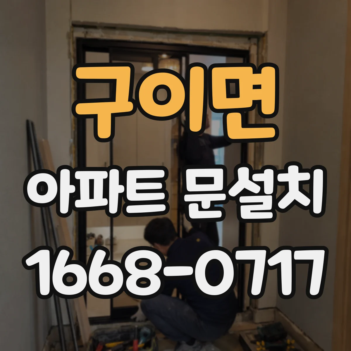 구이면 아파트 문설치