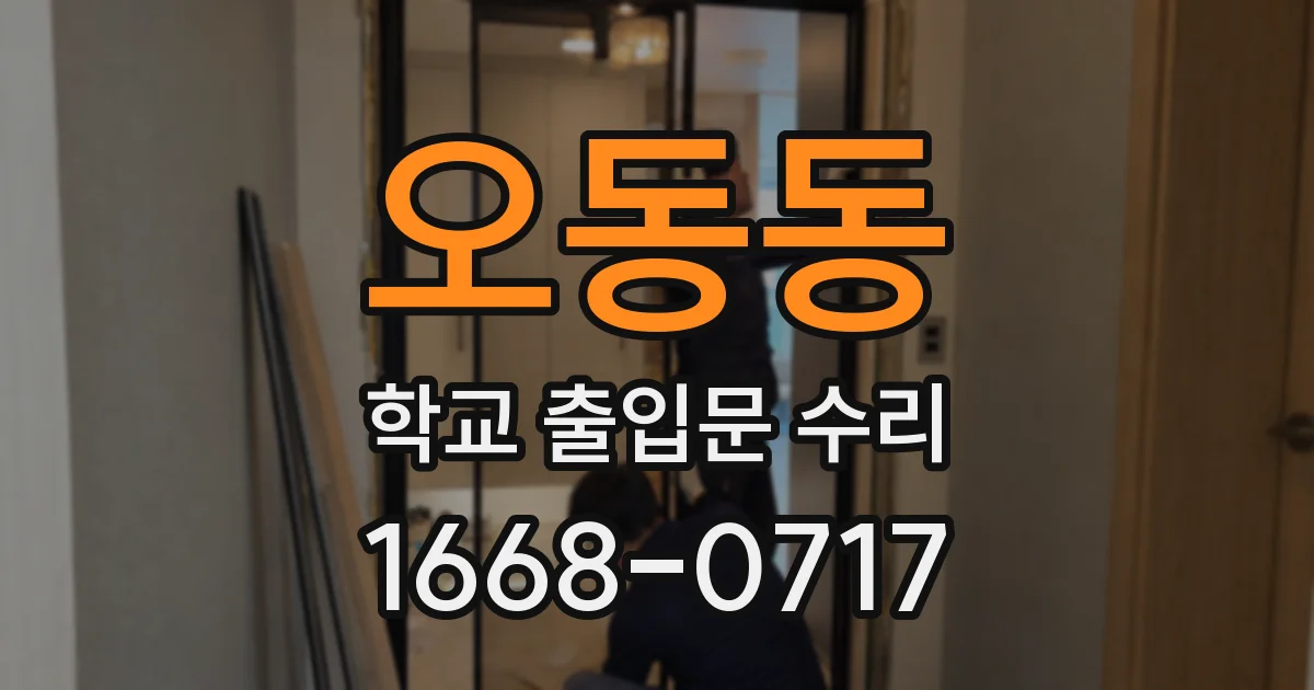 오동동 학교 출입문 수리