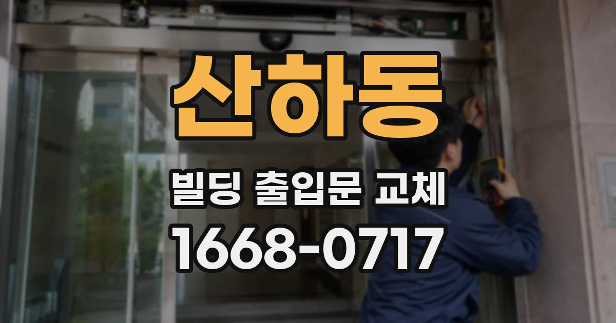 산하동 빌딩 출입문 교체