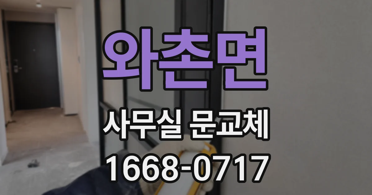 와촌면 사무실 문교체