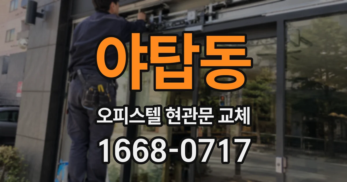 야탑동 오피스텔 현관문 교체