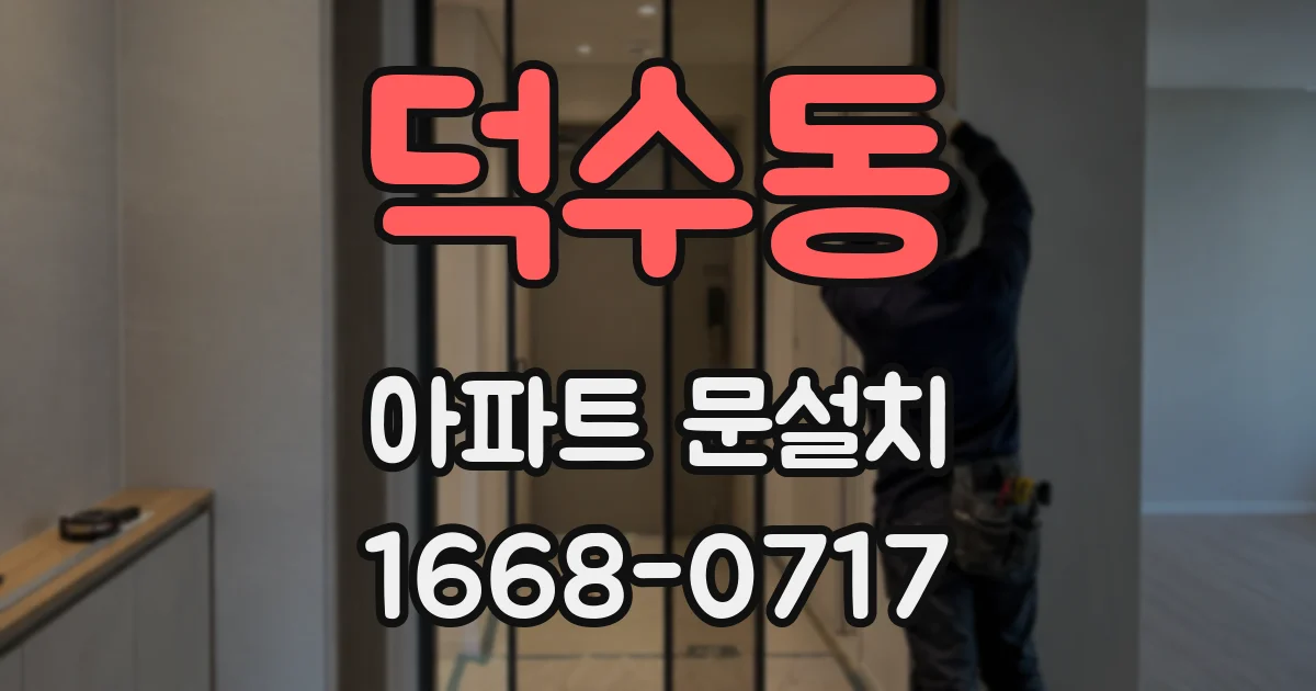 덕수동 아파트 문설치