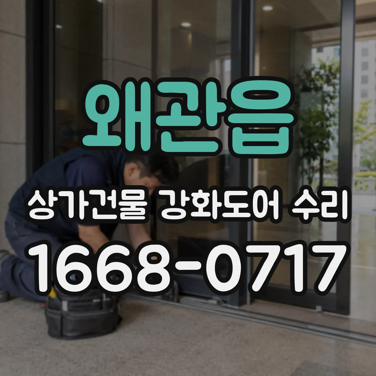 왜관읍 상가건물 강화도어 수리