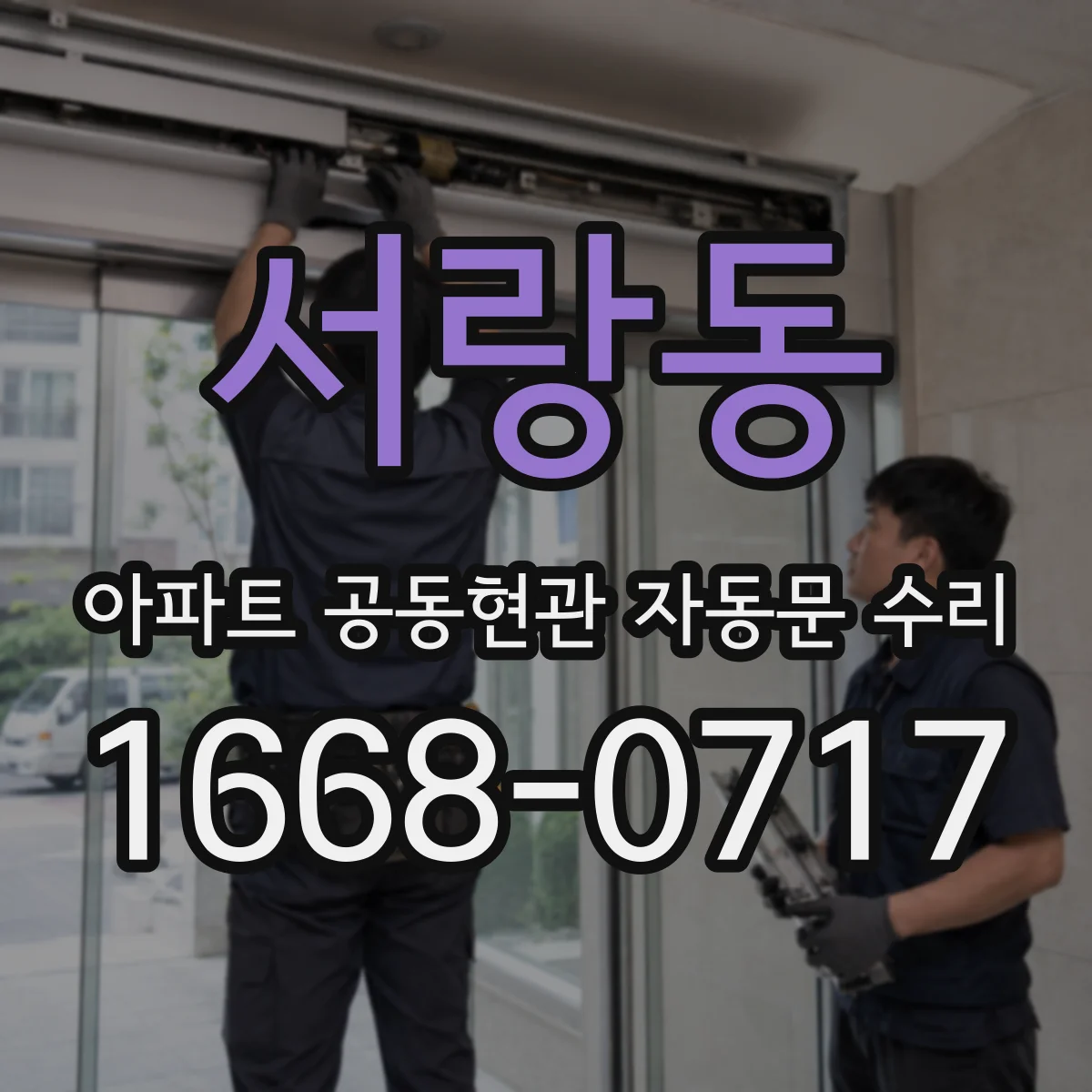 서랑동 아파트 공동현관 자동문 수리