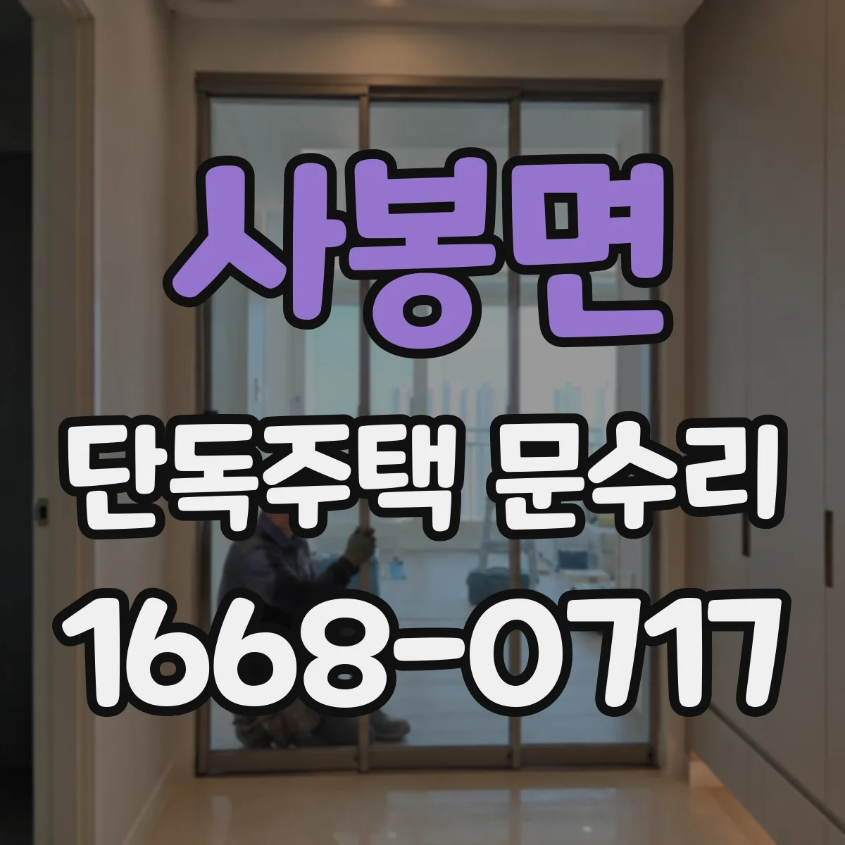 사봉면 단독주택 문수리
