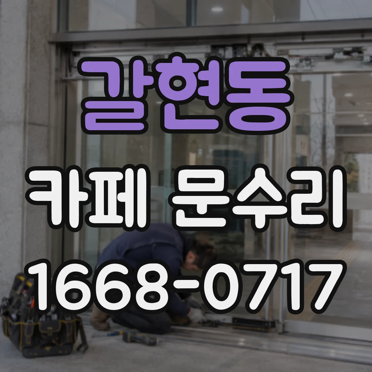 갈현동 카페 문수리