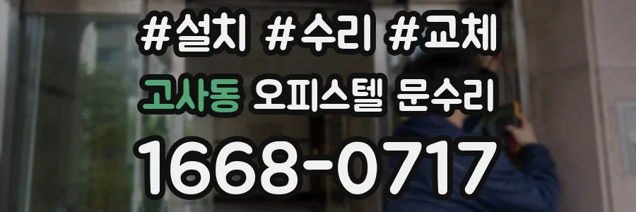 고사동 오피스텔 문수리