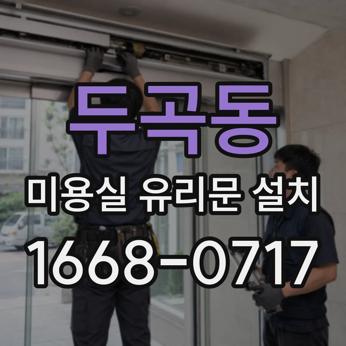 두곡동 미용실 유리문 설치