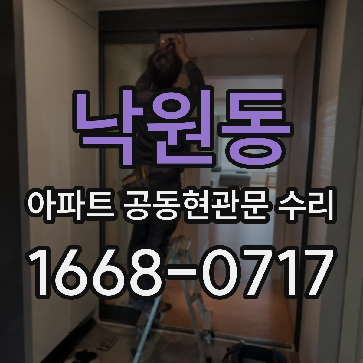 낙원동 아파트 공동현관문 수리