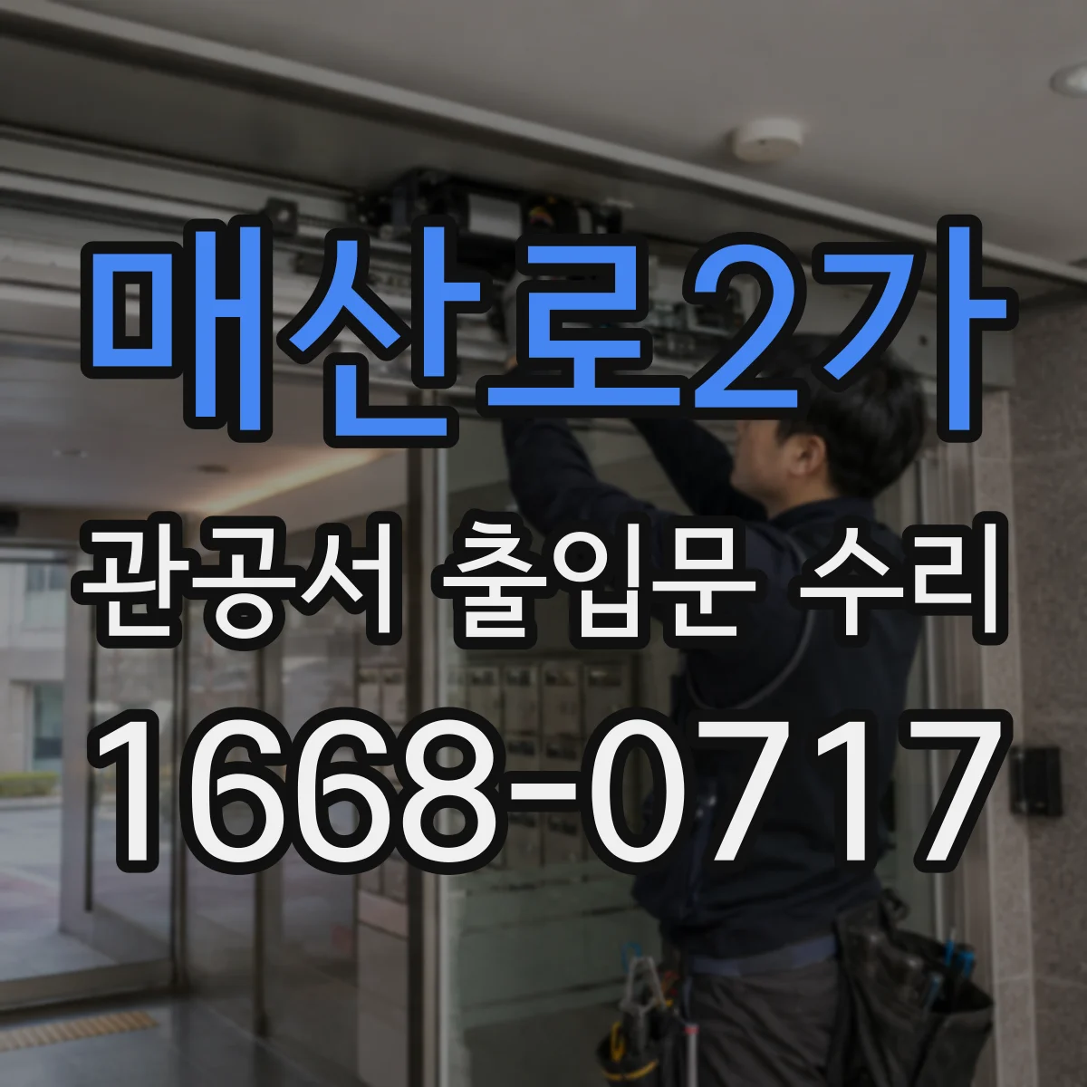 매산로2가 관공서 출입문 수리