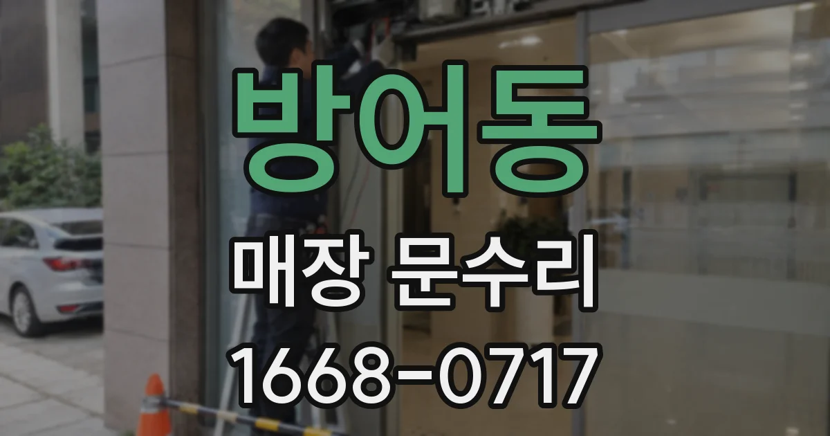방어동 매장 문수리