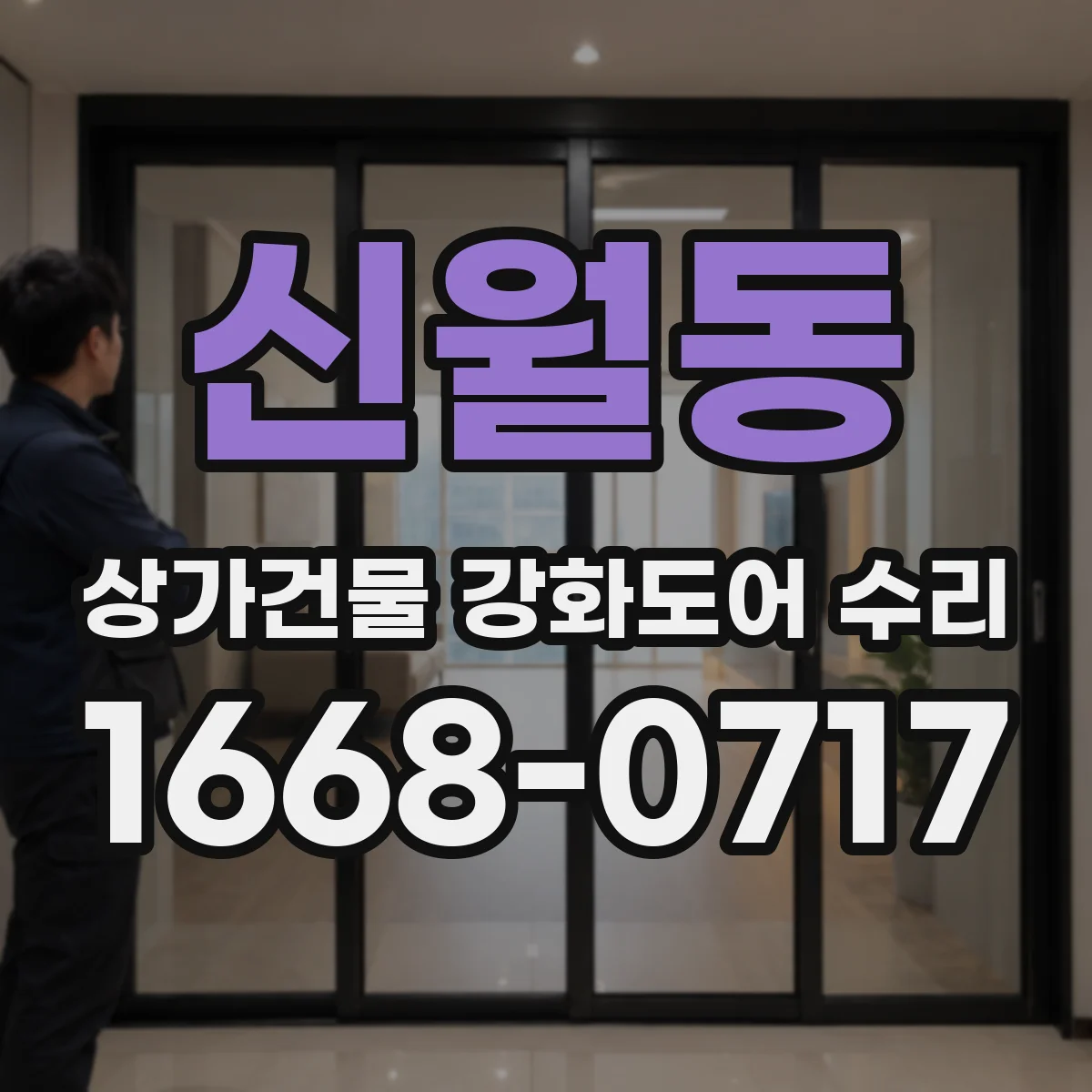 신월동 상가건물 강화도어 수리