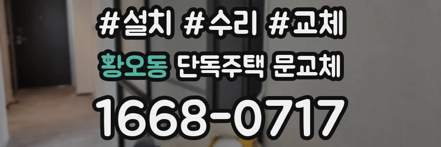황오동 단독주택 문교체