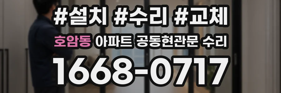 호암동 아파트 공동현관문 수리