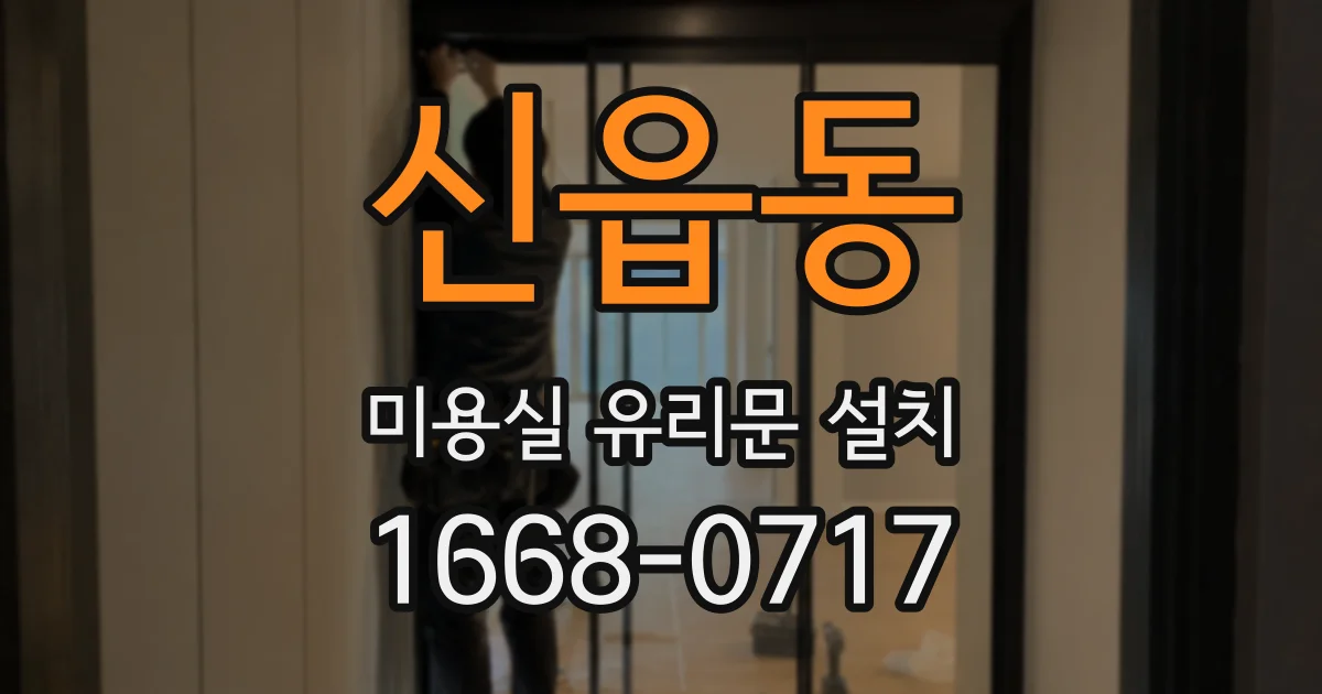 신읍동 미용실 유리문 설치
