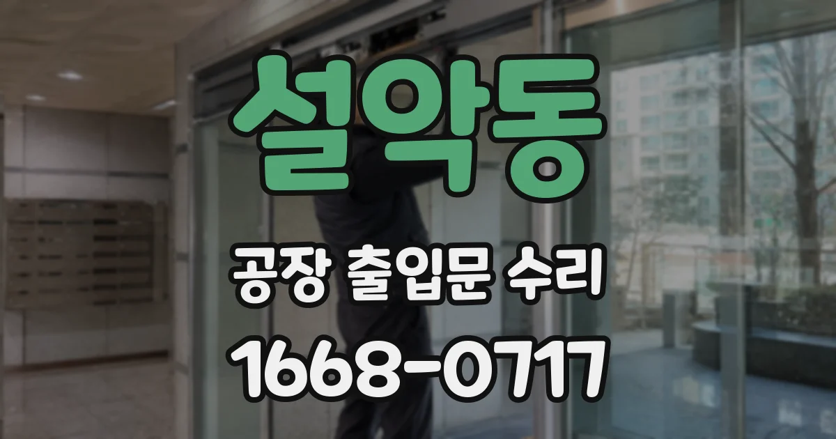설악동 공장 출입문 수리
