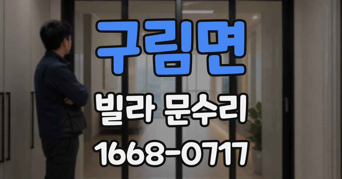 구림면 빌라 문수리