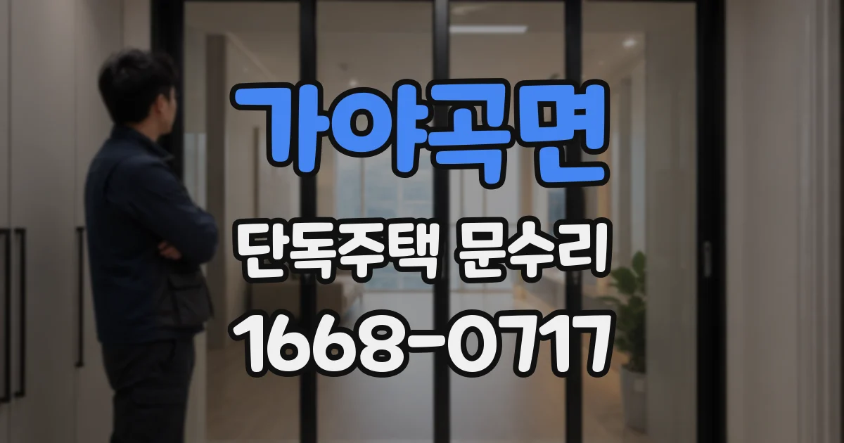 가야곡면 단독주택 문수리