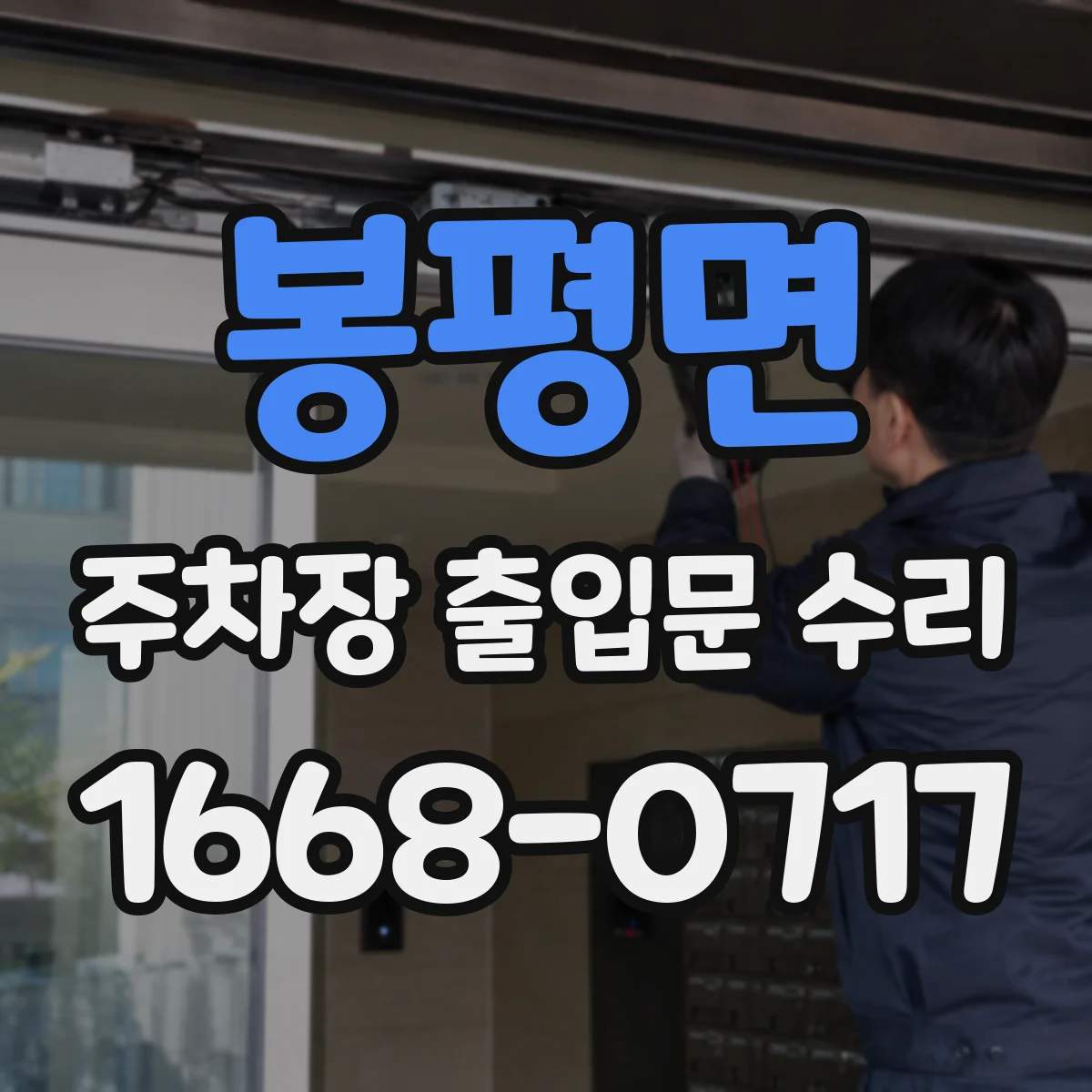 봉평면 주차장 출입문 수리