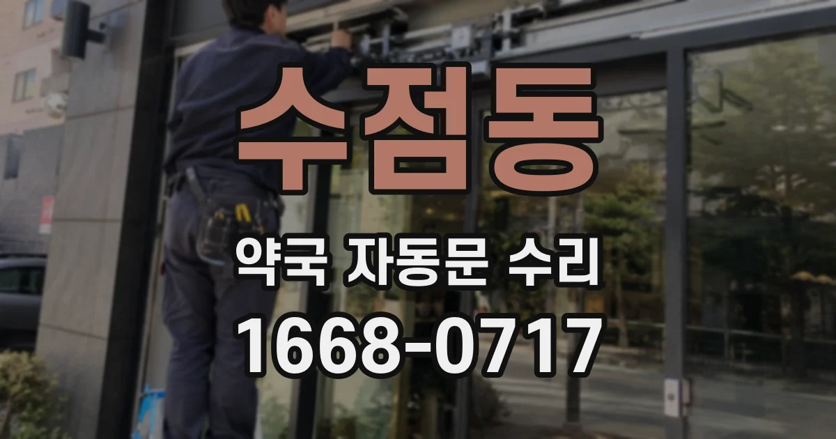 수점동 약국 자동문 수리