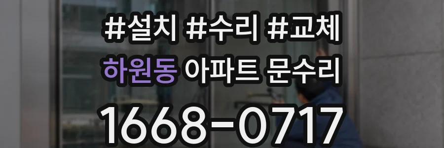 하원동 아파트 문수리