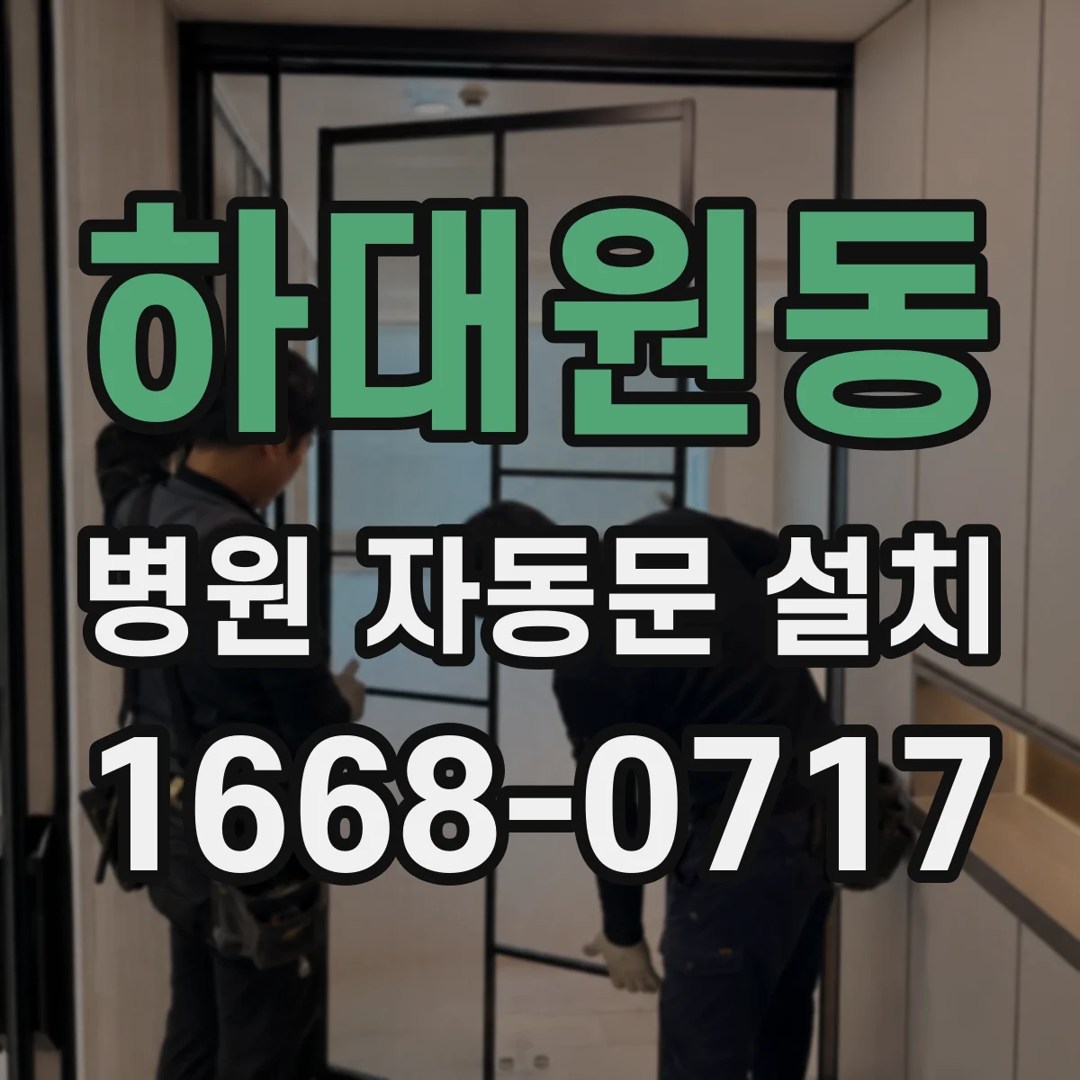 하대원동 병원 자동문 설치